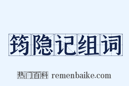 筠隐记组词是什么意思的图片